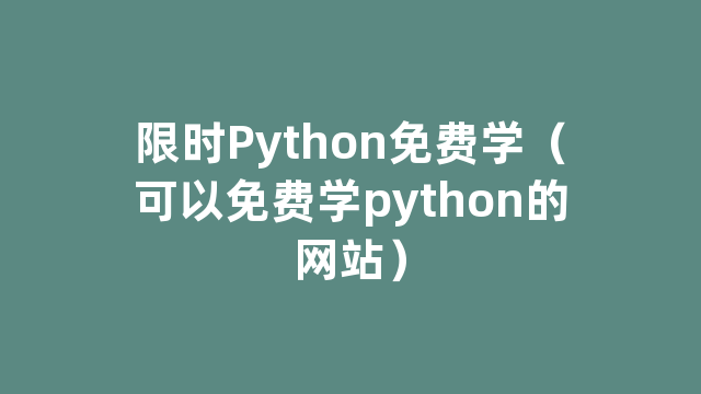 限时Python免费学（可以免费学python的网站）