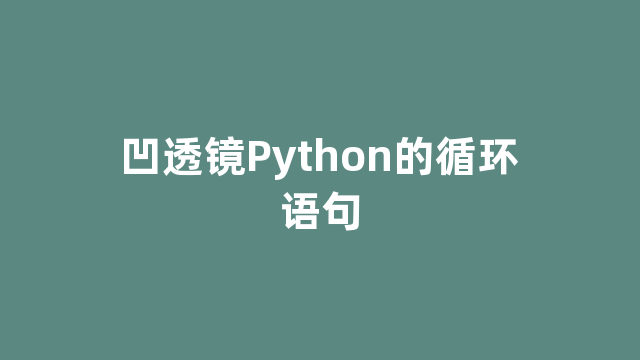 凹透镜Python的循环语句