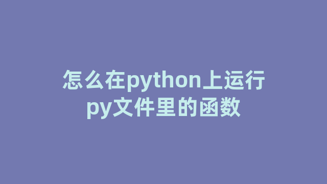 怎么在python上运行py文件里的函数