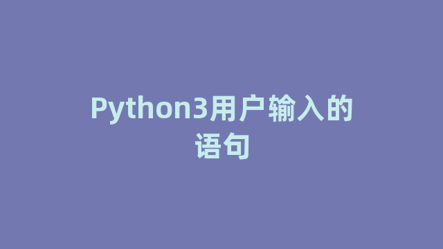 Python3用户输入的语句