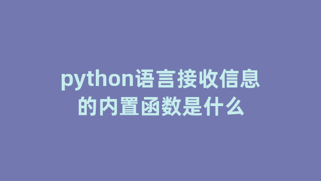 python语言接收信息的内置函数是什么