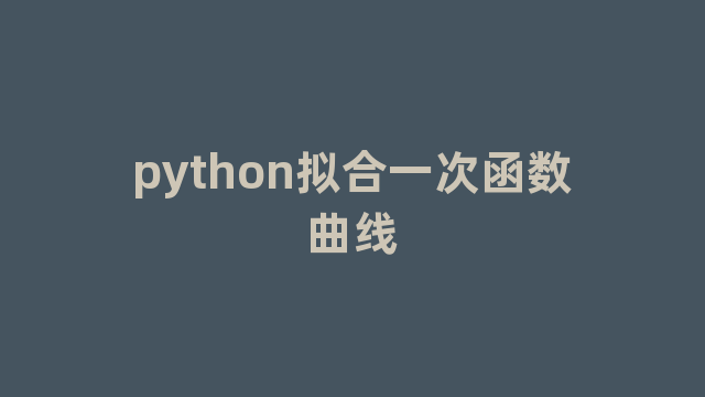 python拟合一次函数曲线