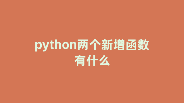 python两个新增函数有什么