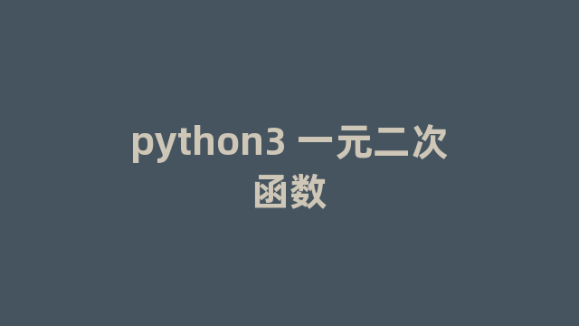 python3 一元二次函数