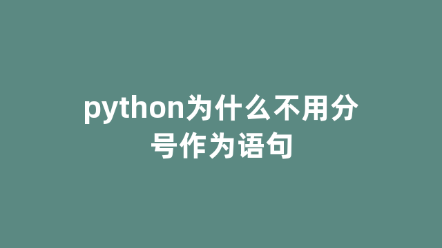 python为什么不用分号作为语句