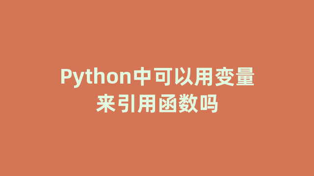 Python中可以用变量来引用函数吗