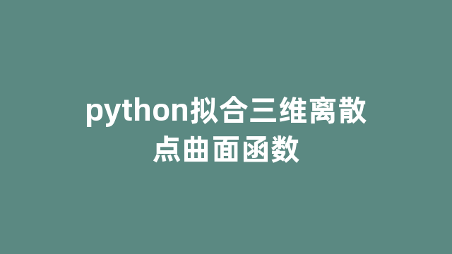 python拟合三维离散点曲面函数