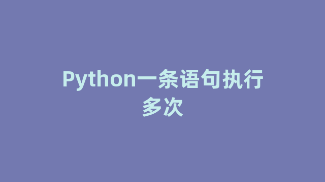 Python一条语句执行多次
