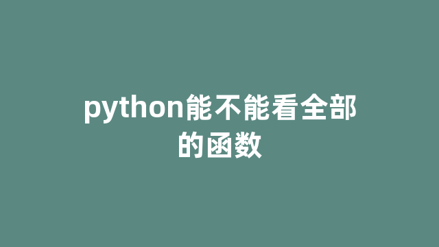 python能不能看全部的函数