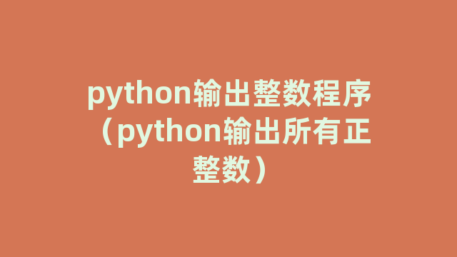 python输出整数程序（python输出所有正整数）