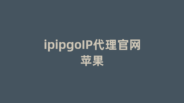 ipipgoIP代理官网苹果